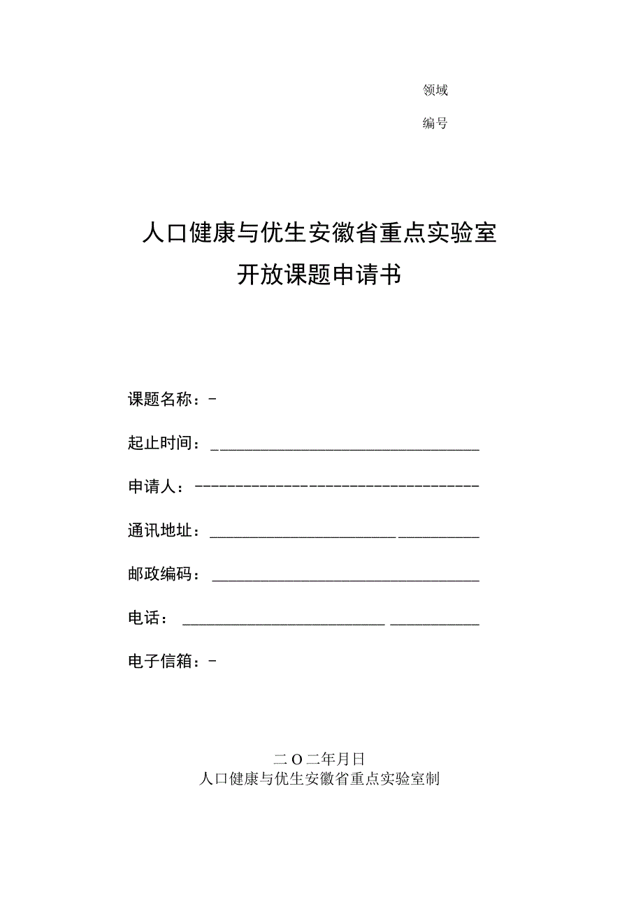 领域人口健康与优生安徽省重点实验室开放课题申请书.docx_第1页