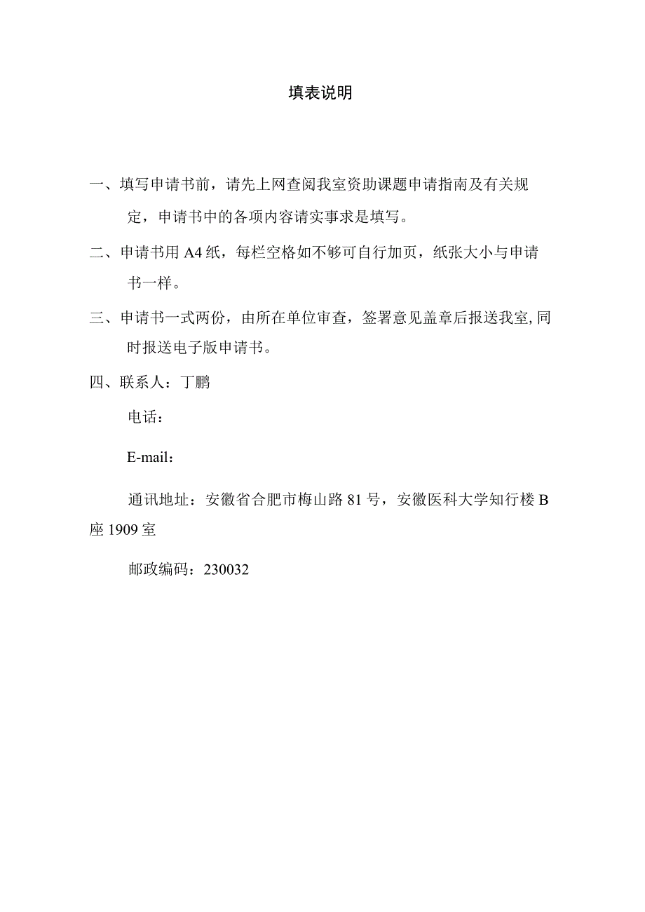 领域人口健康与优生安徽省重点实验室开放课题申请书.docx_第2页