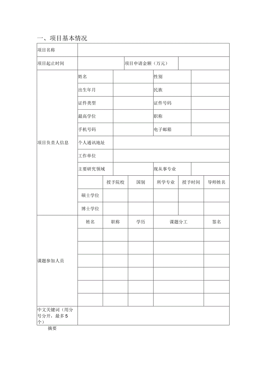 领域人口健康与优生安徽省重点实验室开放课题申请书.docx_第3页