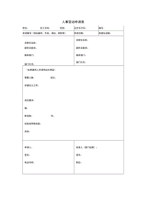 员工调动-调动申请02人事变动申请表.docx