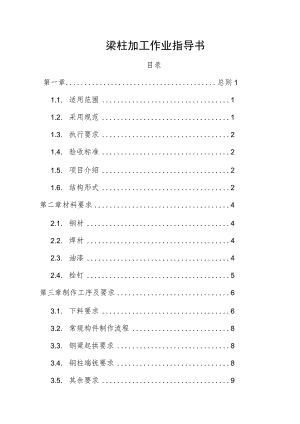 梁柱加工作业指导书.docx