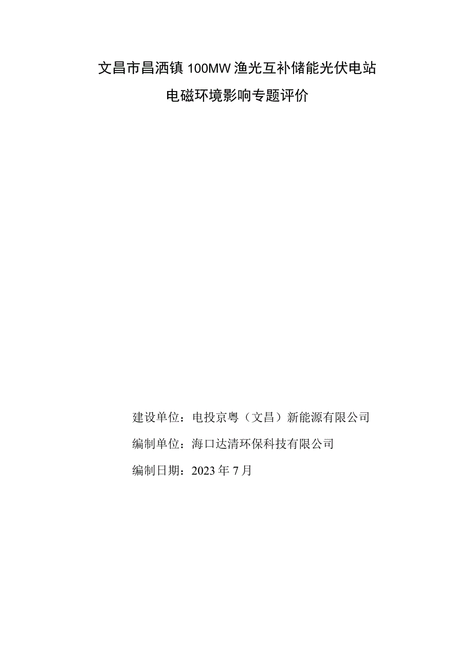 文昌市昌洒镇 100MW 渔光互补储能光伏电站电磁环境影响专题评价.docx_第1页