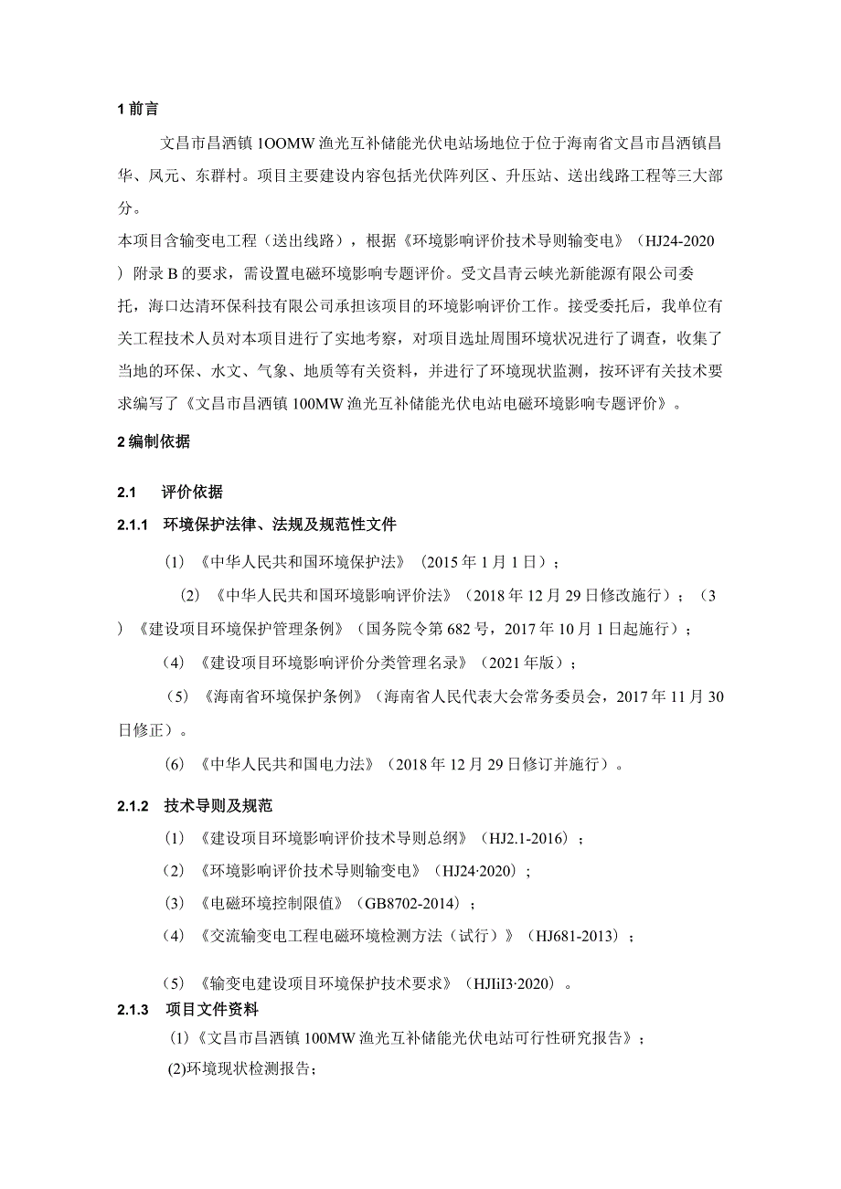 文昌市昌洒镇 100MW 渔光互补储能光伏电站电磁环境影响专题评价.docx_第2页