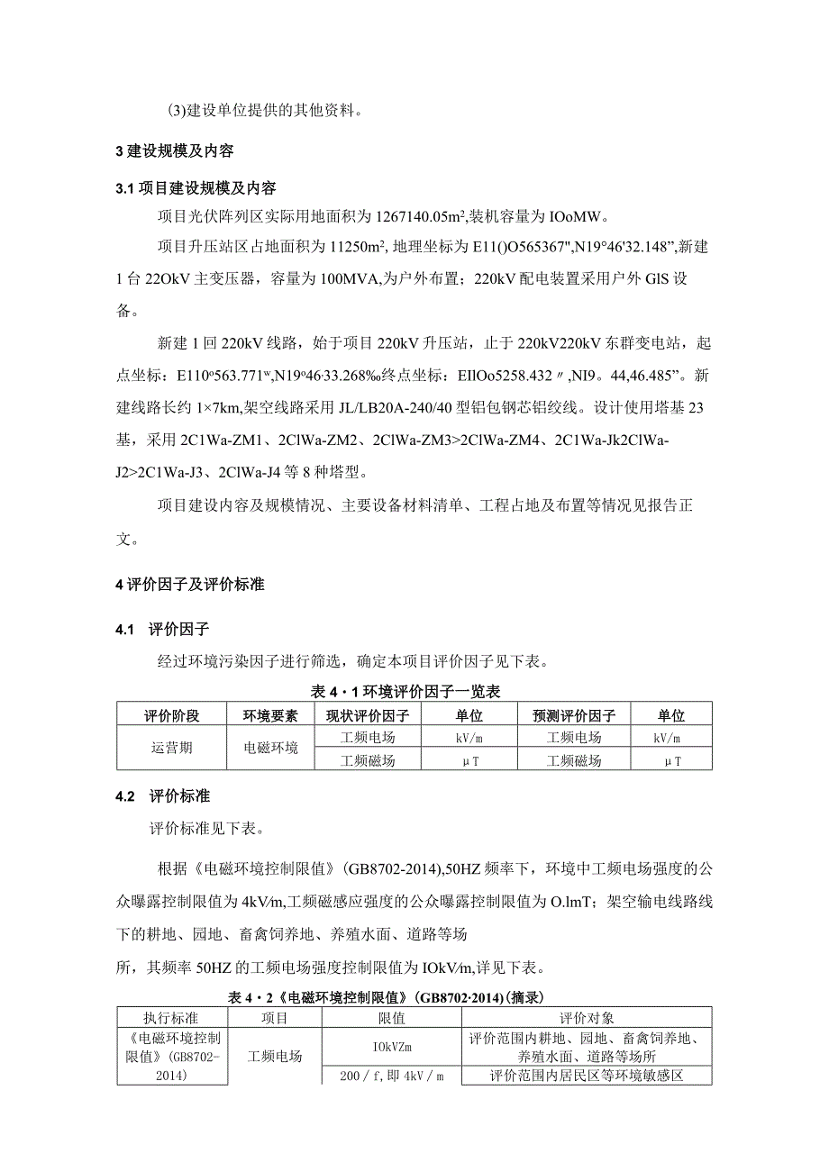 文昌市昌洒镇 100MW 渔光互补储能光伏电站电磁环境影响专题评价.docx_第3页