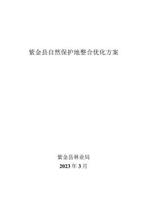 紫金县自然保护地整合优化方案.docx