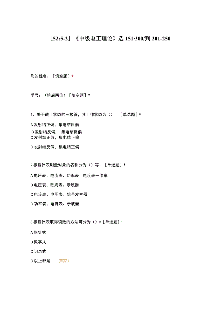 高职中职大学期末考试《中级电工理论》选151-300判201-250 选择题 客观题 期末试卷 试题和答案.docx_第1页