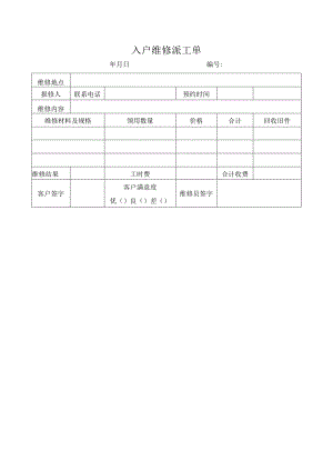 入户维修派工单.docx