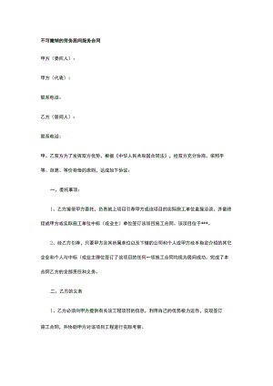 不可撤销的劳务居间服务合同 标准版 模板.docx