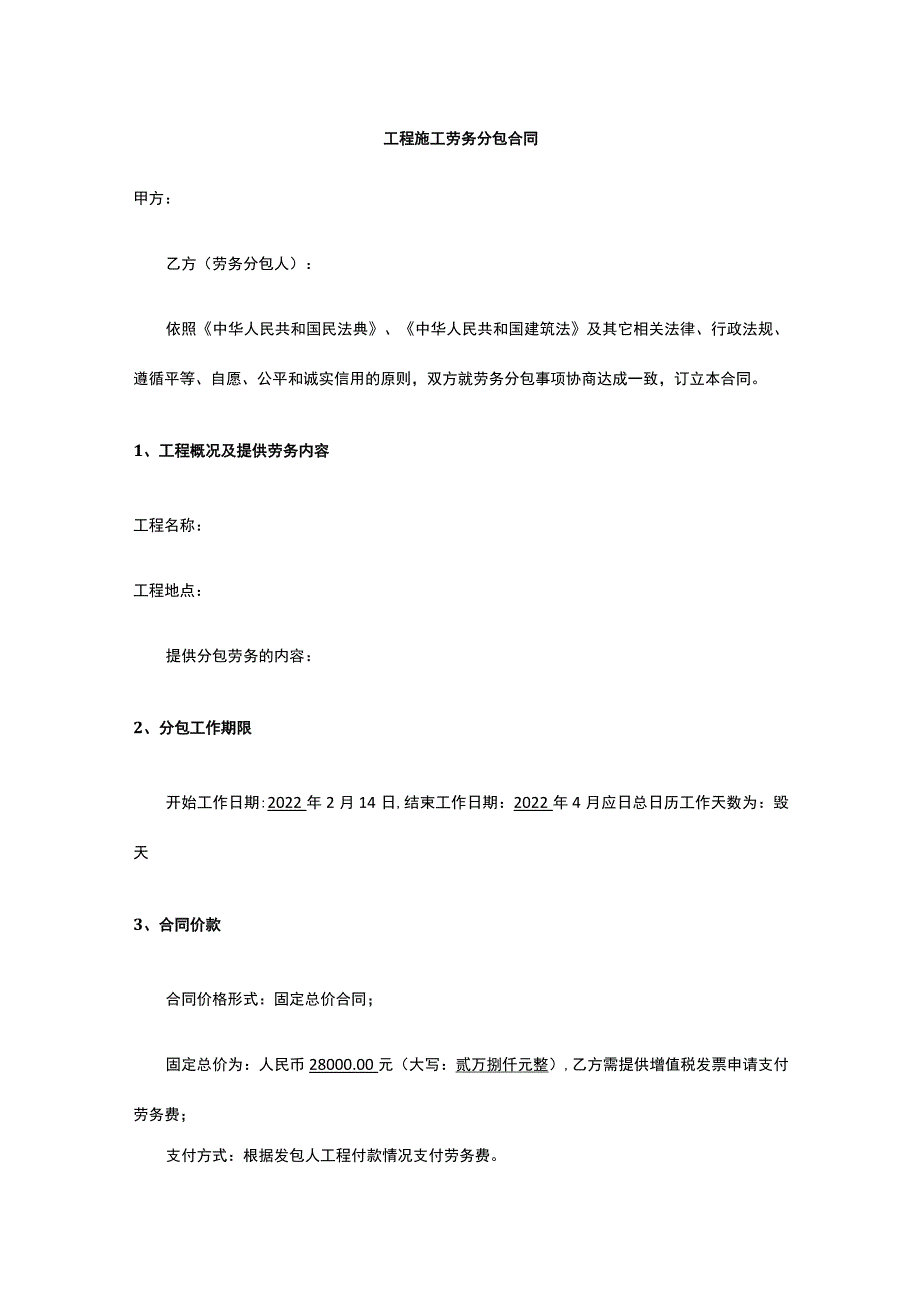 工程施工劳务分包合同 标准版 模板.docx_第1页