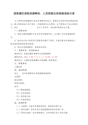 液氨泄漏环境应急演练.docx