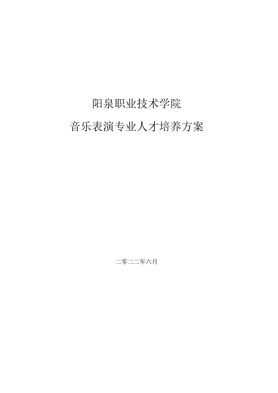 阳泉职业技术学院音乐表演专业人才培养方案.docx_第1页