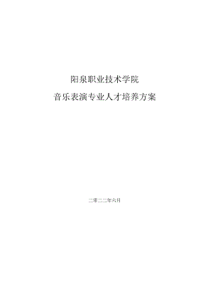 阳泉职业技术学院音乐表演专业人才培养方案.docx