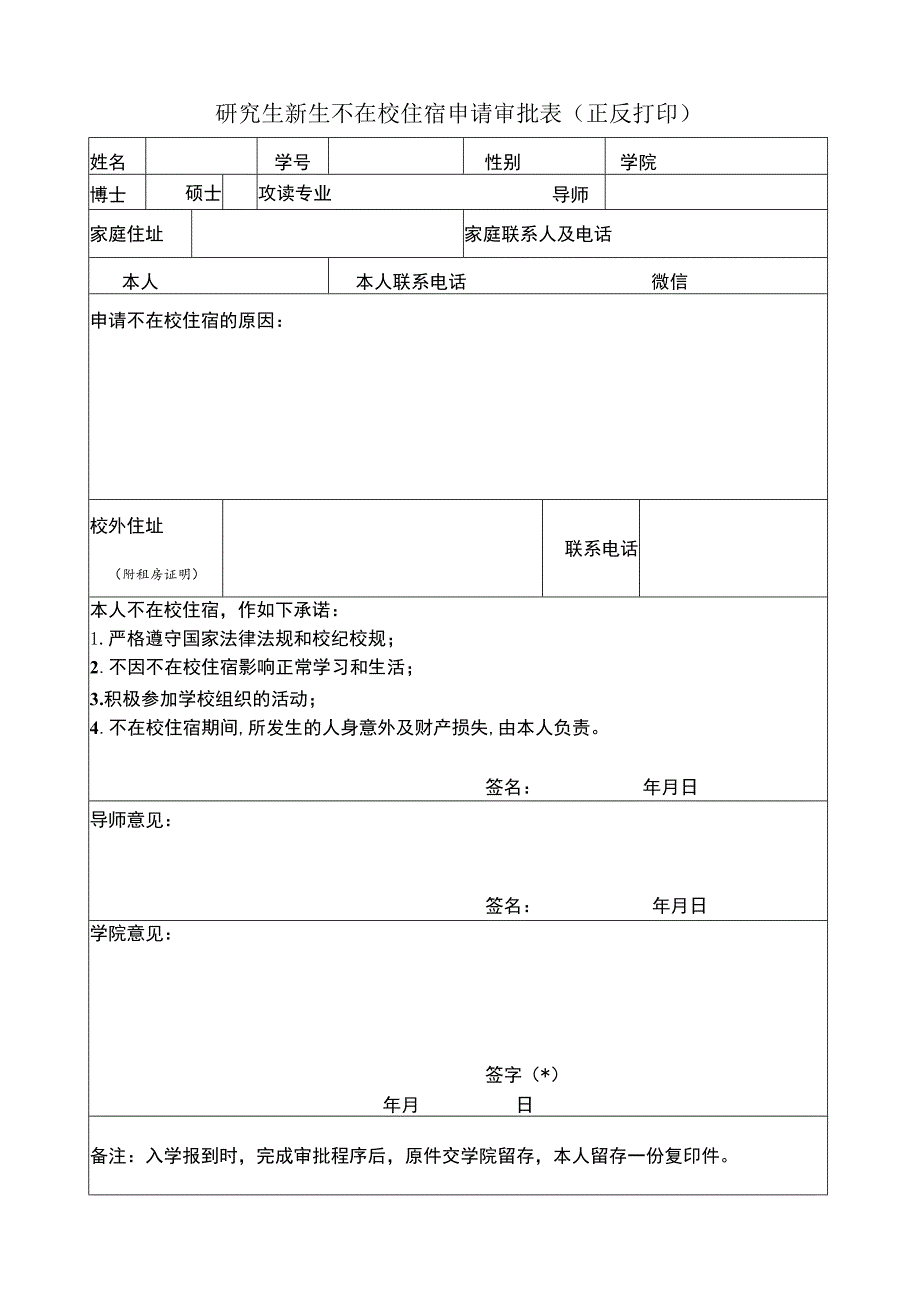 研究生新生不在校住宿申请审批表正反打印.docx_第1页