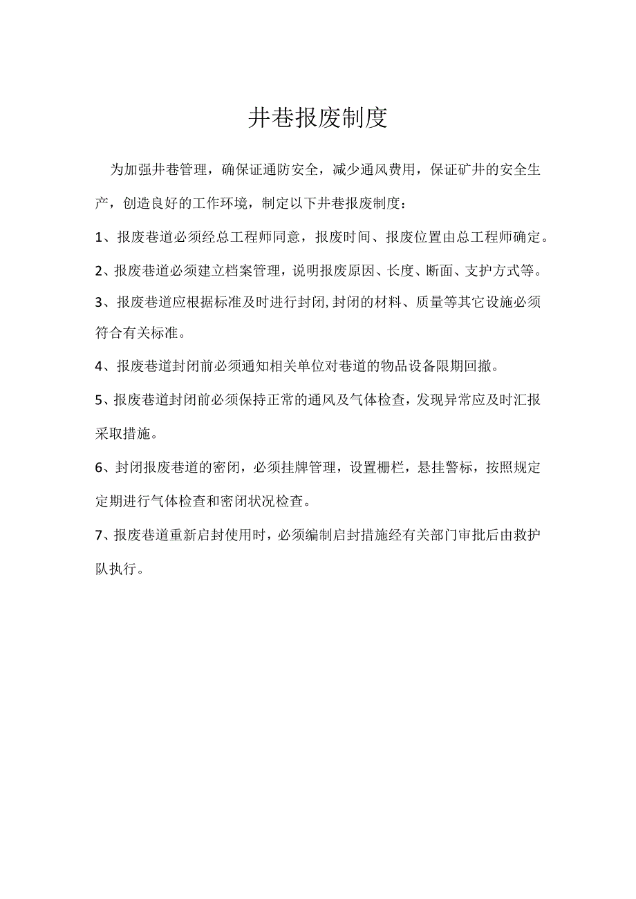 井巷报废制度模板范本.docx_第1页