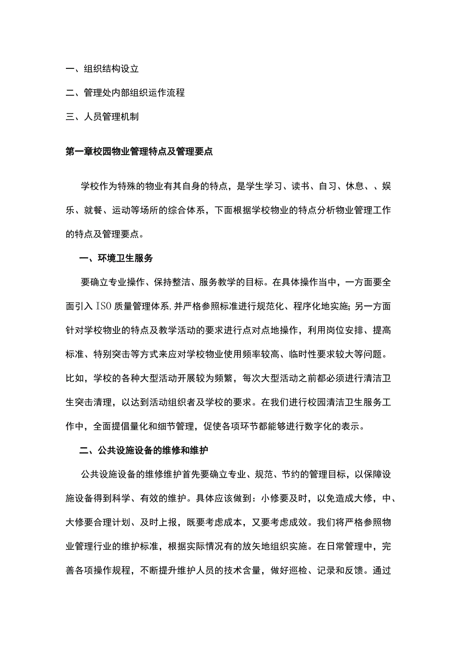 校园物业管理方案全.docx_第2页