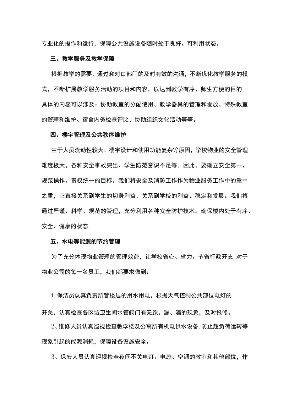 校园物业管理方案全.docx_第3页