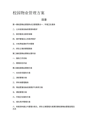 校园物业管理方案全.docx