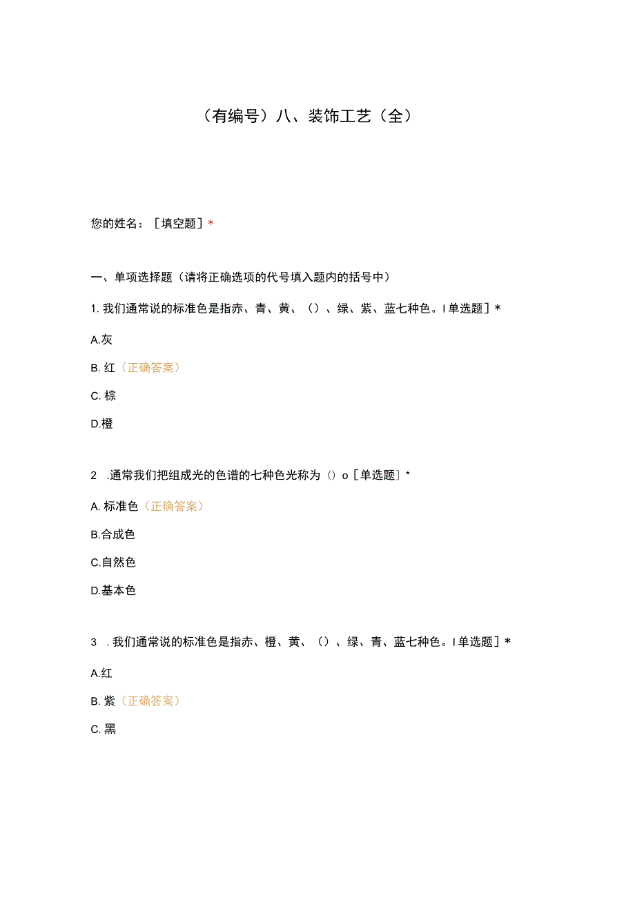 高职中职大学期末考试八、装饰工艺（全） 选择题 客观题 期末试卷 试题和答案.docx_第1页