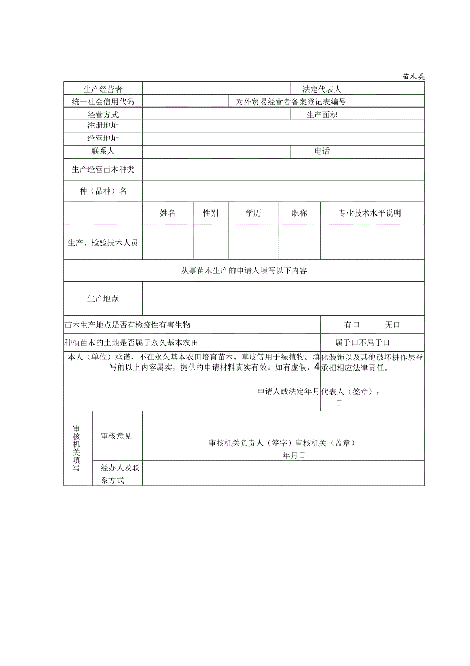 林草种子生产经营许可证申请表.docx_第2页