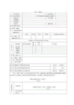 林草种子生产经营许可证申请表.docx