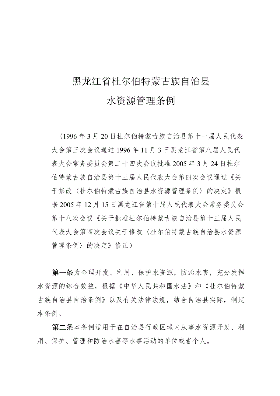 黑龙江省杜尔伯特蒙古族自治县水资源管理条例.docx_第1页