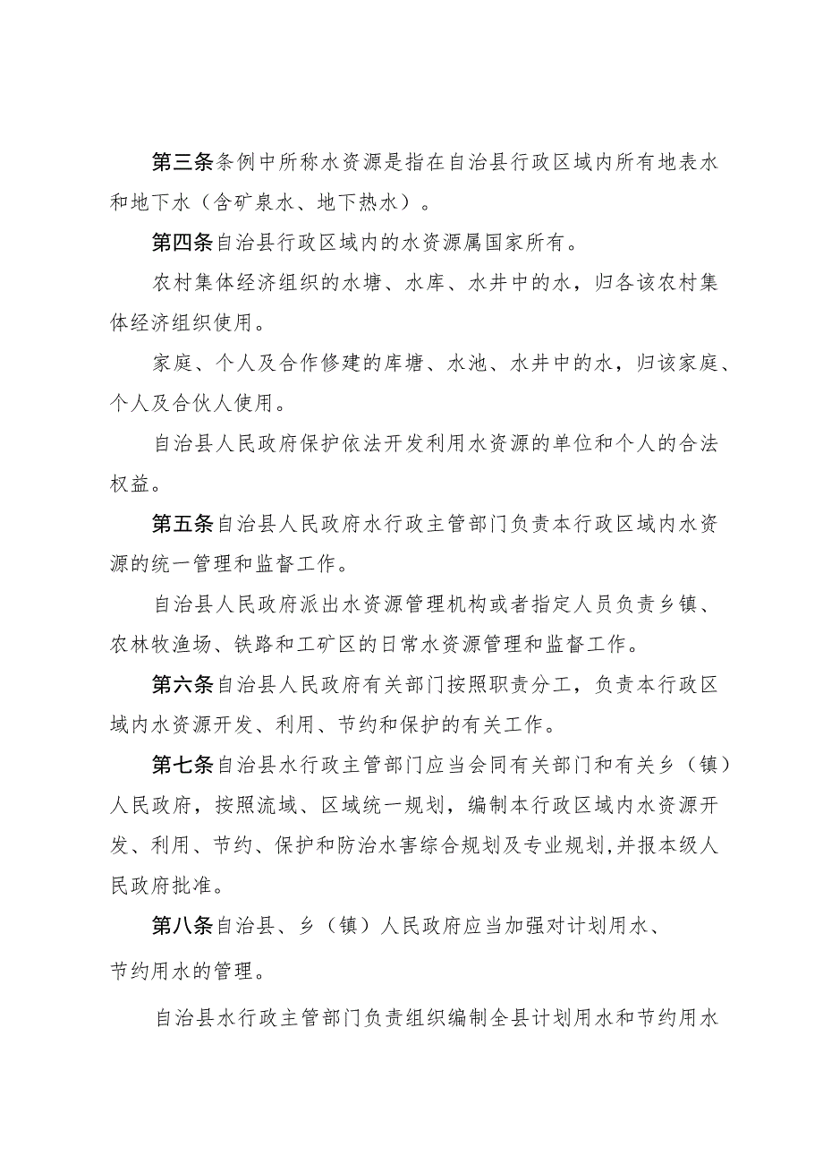 黑龙江省杜尔伯特蒙古族自治县水资源管理条例.docx_第2页