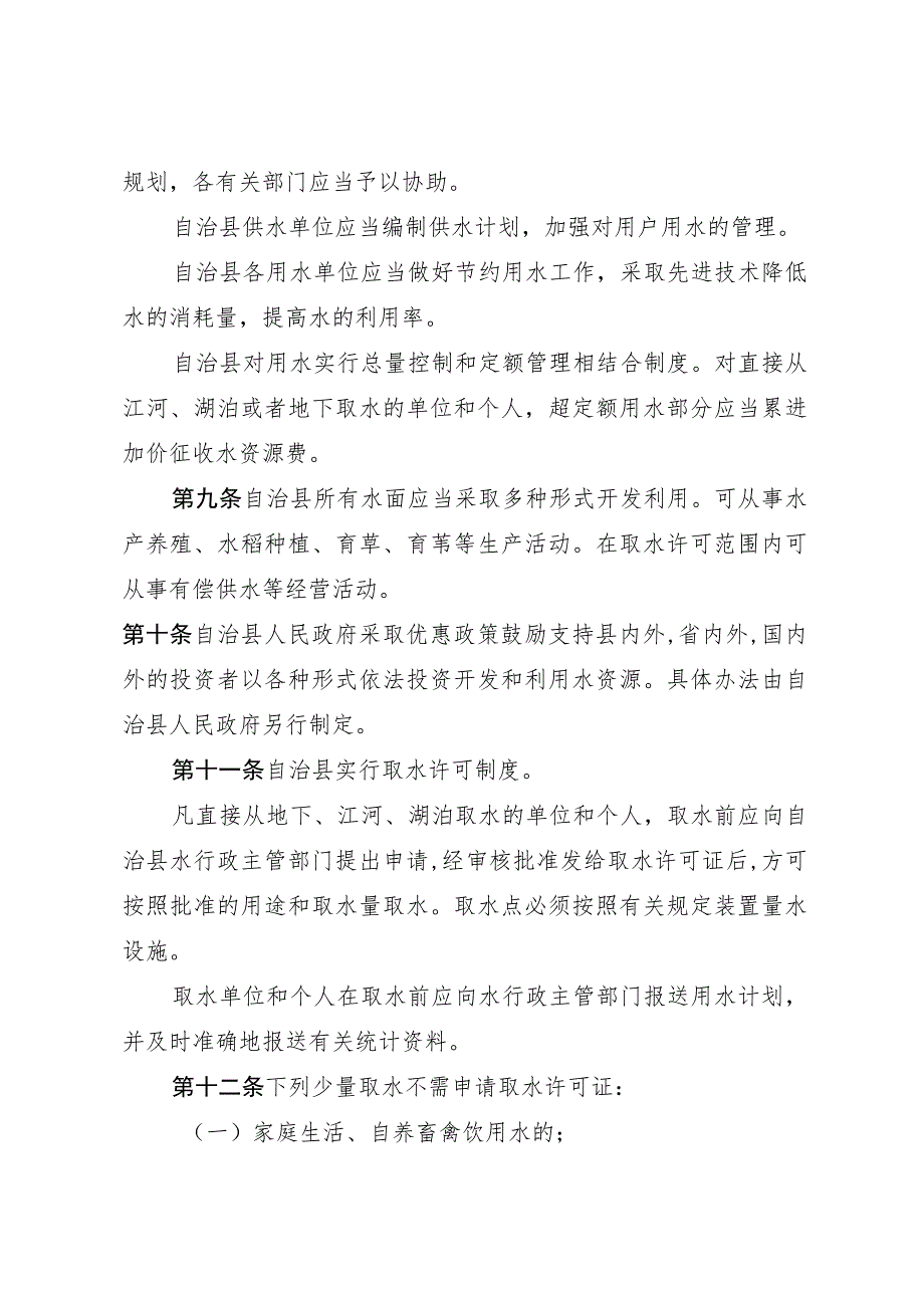 黑龙江省杜尔伯特蒙古族自治县水资源管理条例.docx_第3页