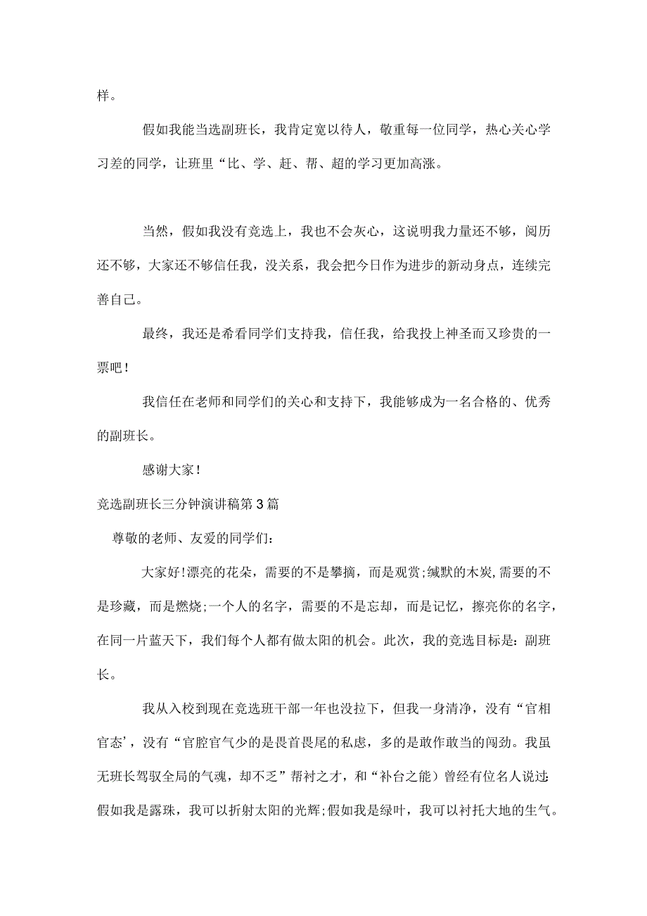 竞选副班长三分钟演讲稿4篇模板范本.docx_第3页