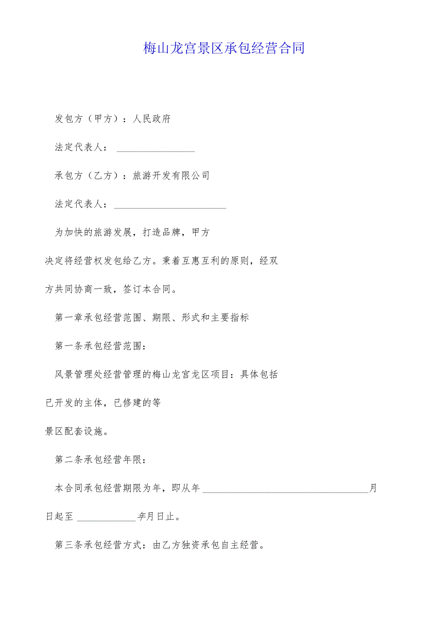 梅山龙宫景区承包经营合同.docx_第1页