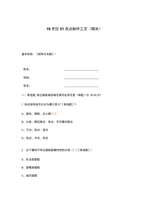 高职中职大学 中职高职期末考试期末考试16烹饪51西点制作工艺（期末） 选择题 客观题 期末试卷 试题和答案.docx