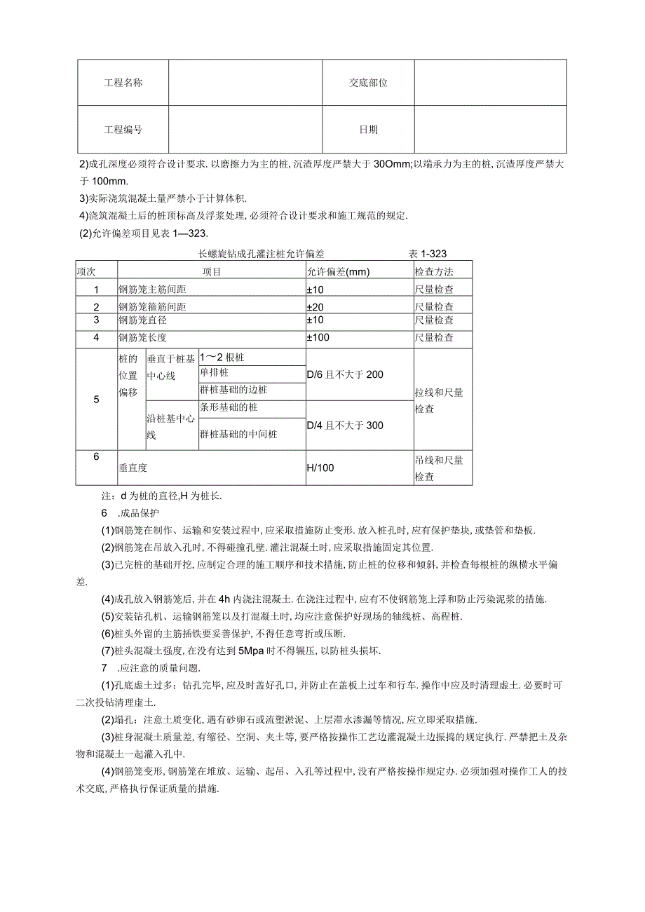 长螺旋钻成孔灌注桩技术交底工程文档范本.docx_第3页