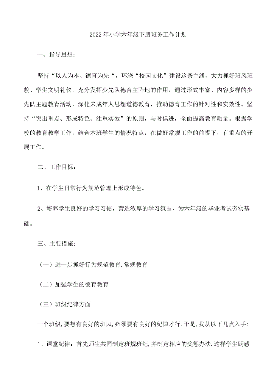 2022年小学六年级下册班务工作计划.docx_第1页