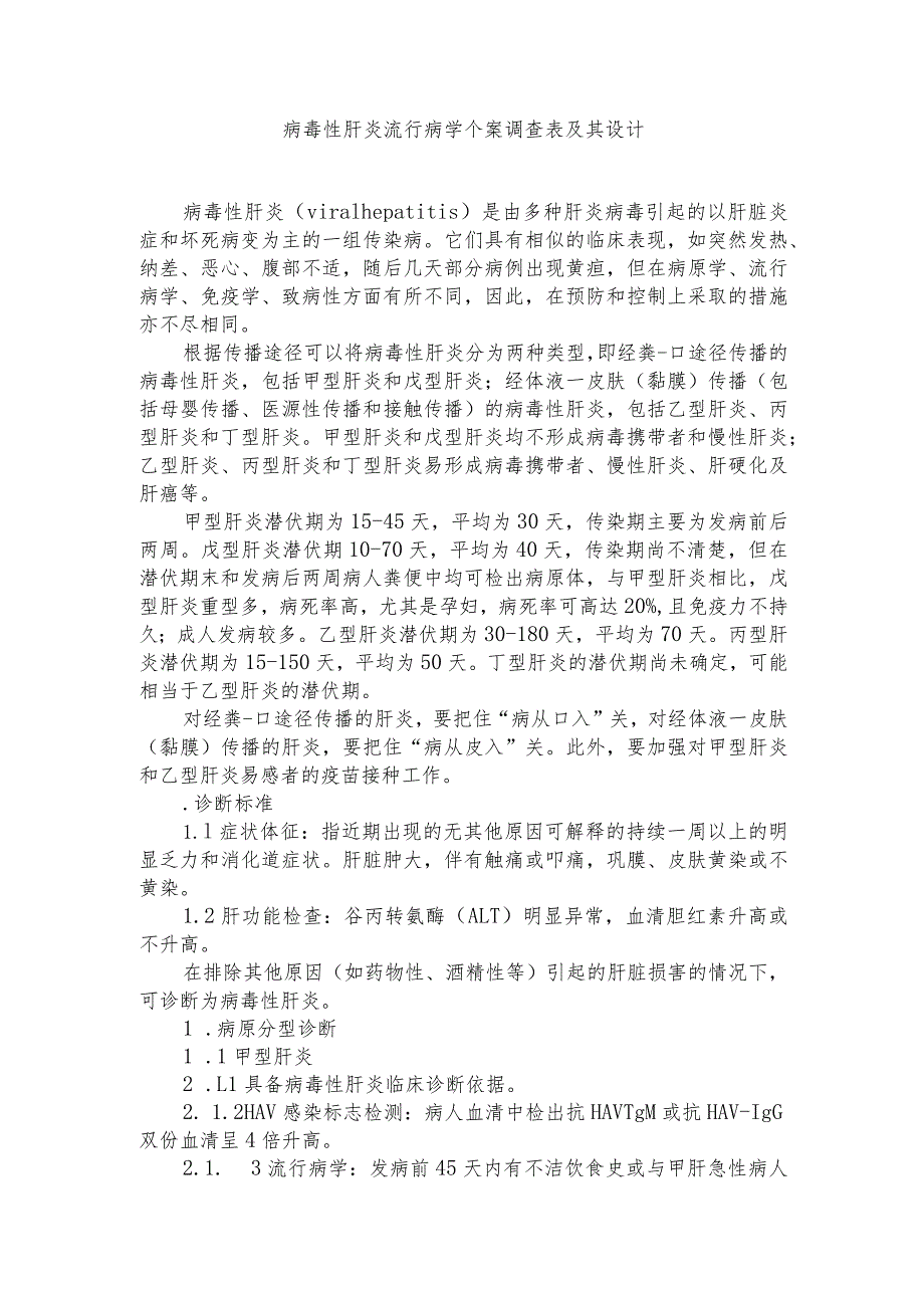 病毒性肝炎流行病学个案调查表及其设计.docx_第1页