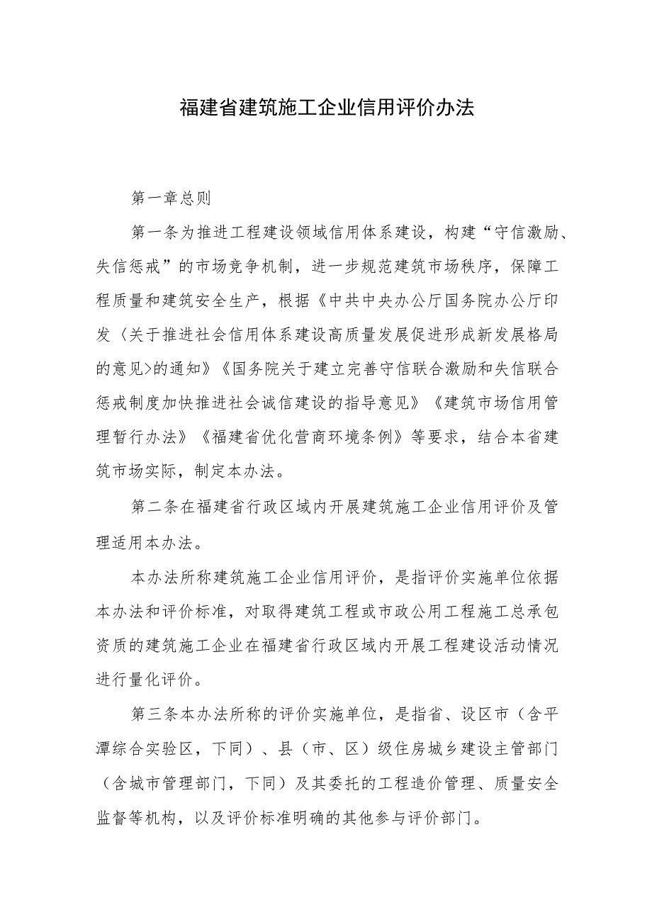 福建省建筑施工企业信用评价办法（2023年版）.docx_第1页