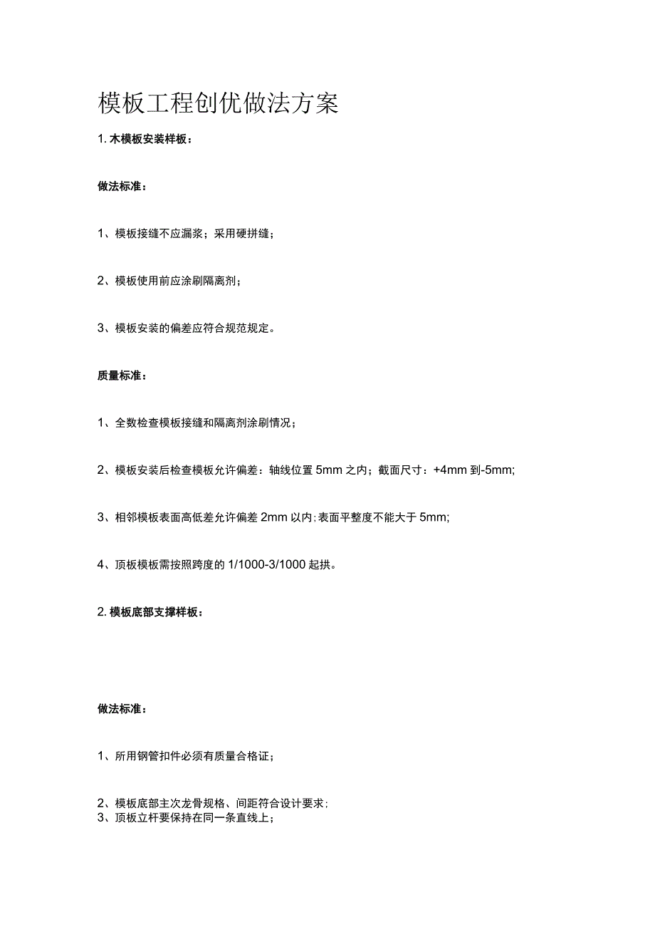 模板工程创优做法方案全.docx_第1页