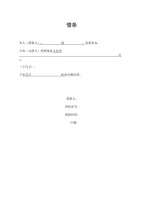 借条（全国通用版）.docx