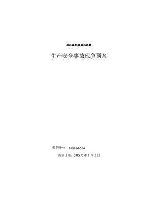 安全生产事故应急预案（汇编1）.docx