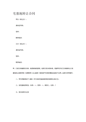 宅基地转让合同 标准版模板全.docx