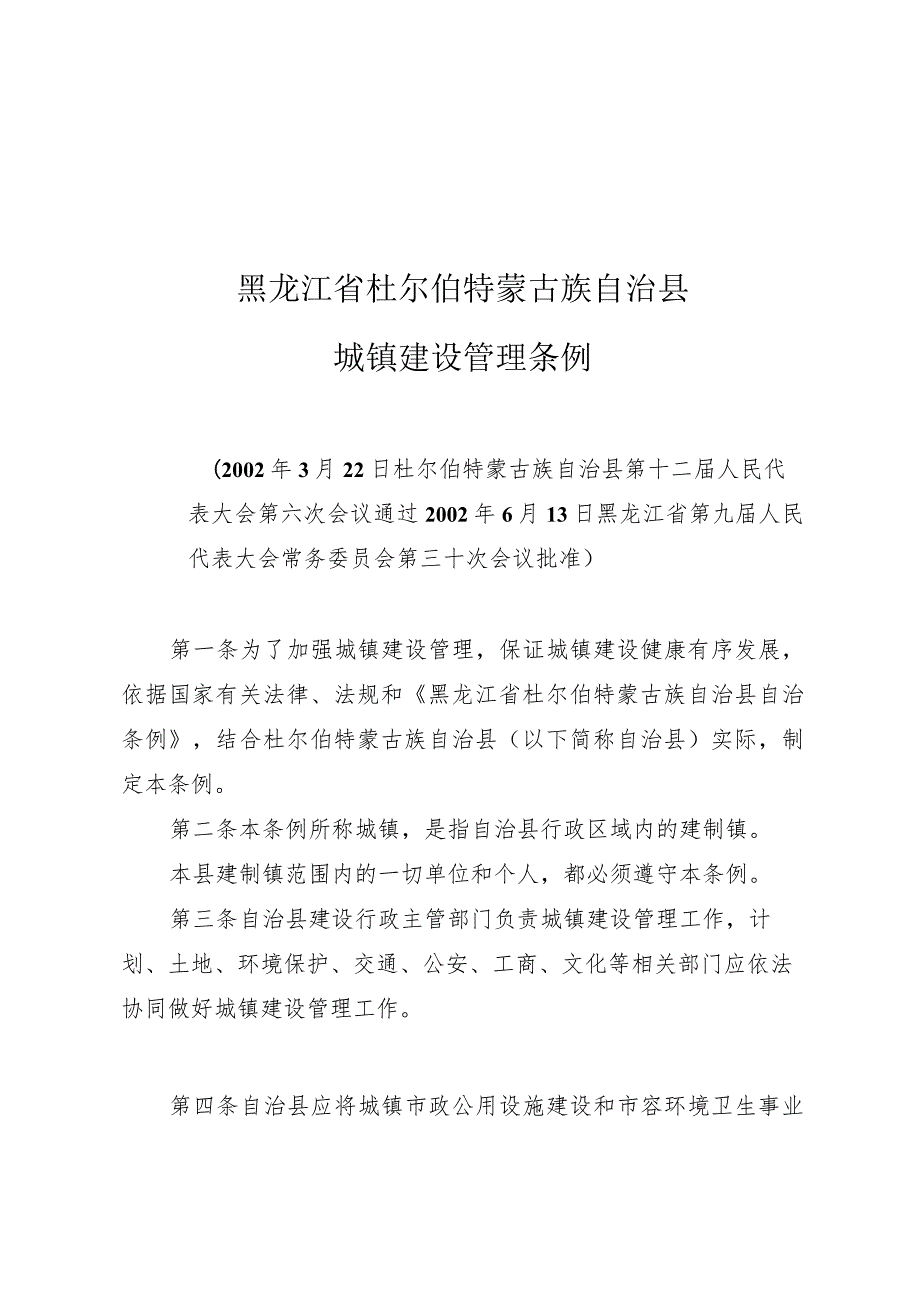 黑龙江省杜尔伯特蒙古族自治县城镇建设管理条例.docx_第1页