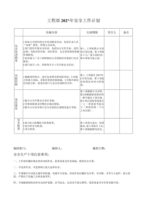 工程部安全工作计划标准模板.docx