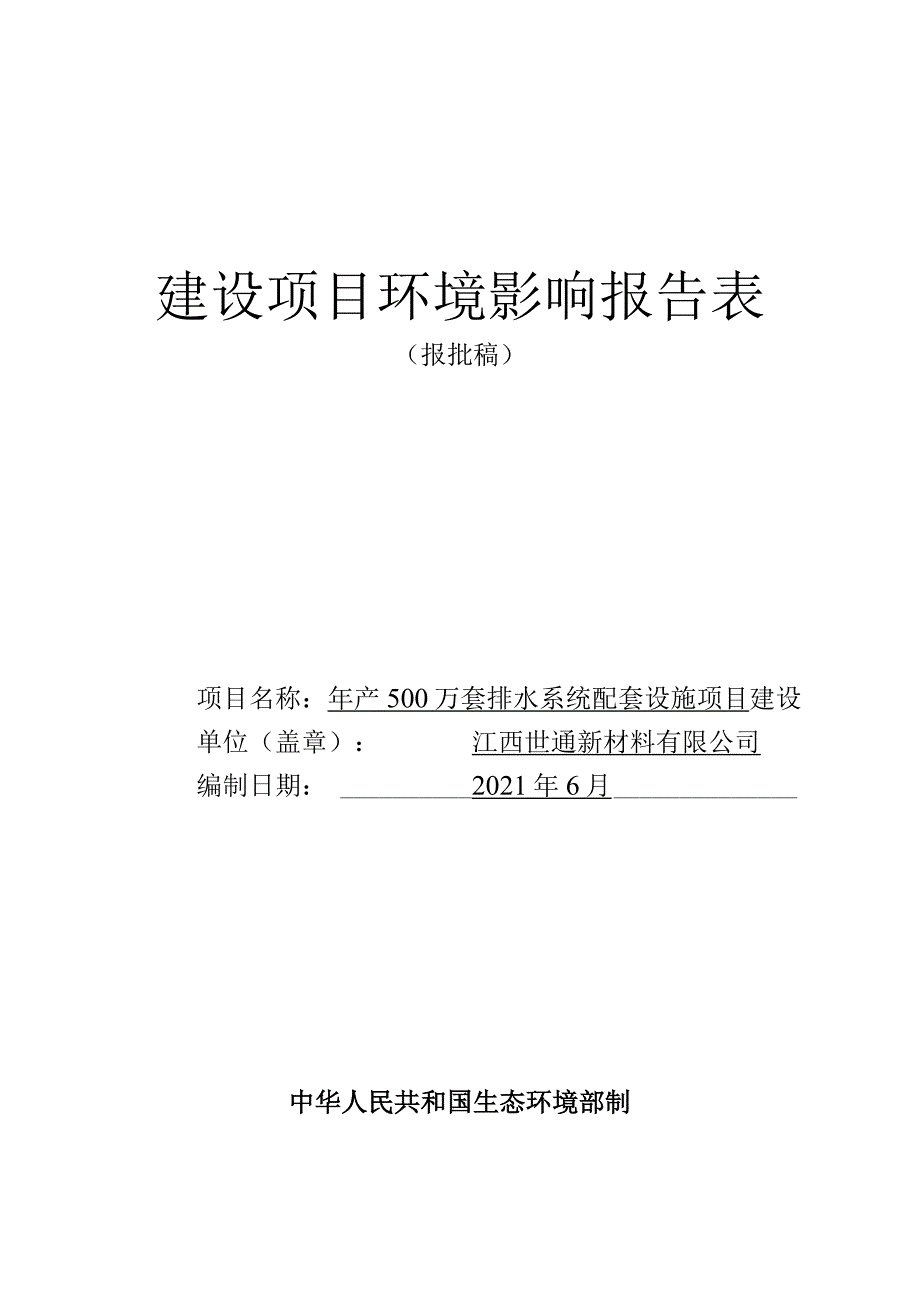 年产500万套排水系统配套设施项目环境影响评价报告.docx_第1页