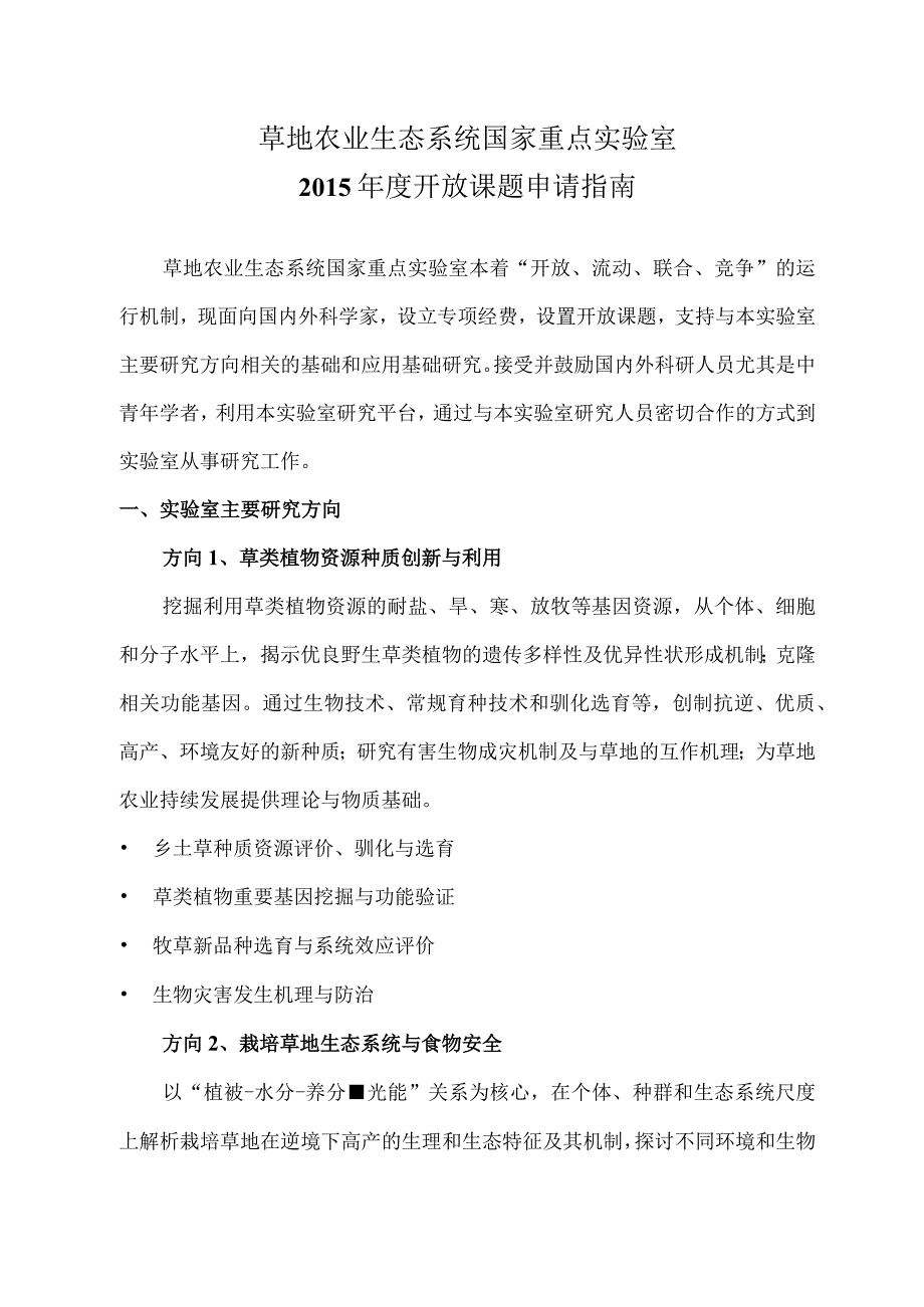 草地农业生态系统国家重点实验室2015年度开放课题申请指南.docx_第1页