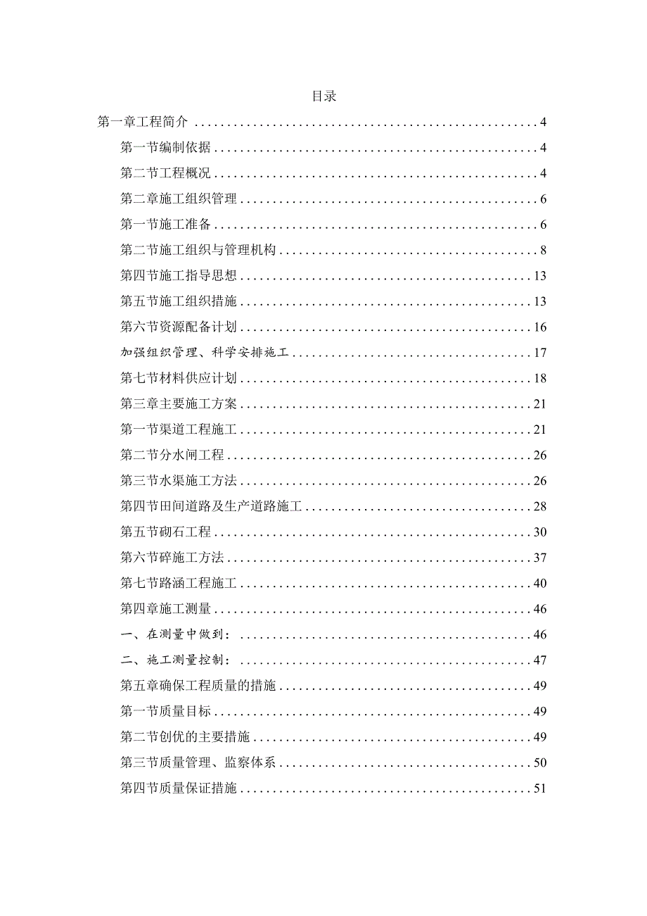 美丽乡村建设项目小型农田整治工程施工组织设计.docx_第2页