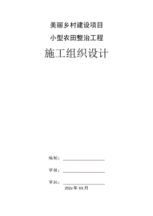 美丽乡村建设项目小型农田整治工程施工组织设计.docx