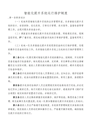 智能化提升系统运行维护制度.docx