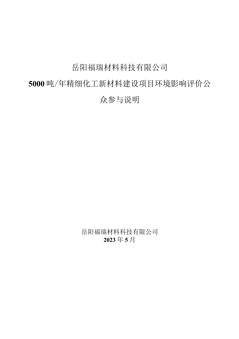 年产5000吨精细化工新材料建设项目环境影响评价公众参与说明.docx_第1页