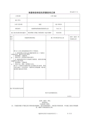 表CJJ 2-2-1-2 地基检验检验批质量验收记录（2016-7-24 8：11：20）.docx