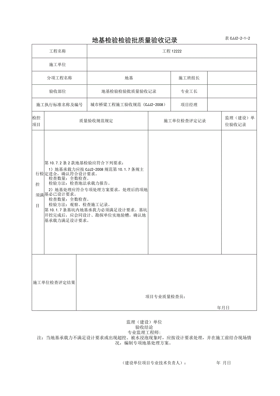 表CJJ 2-2-1-2 地基检验检验批质量验收记录（2016-7-24 8：11：20）.docx_第1页