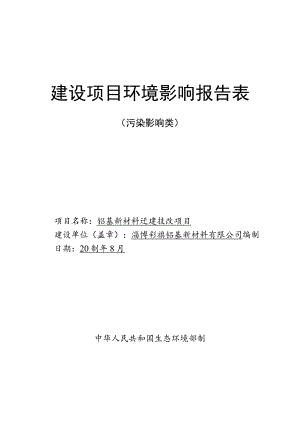 铝基新材料迁建技改 项目环境影响评价报告书.docx