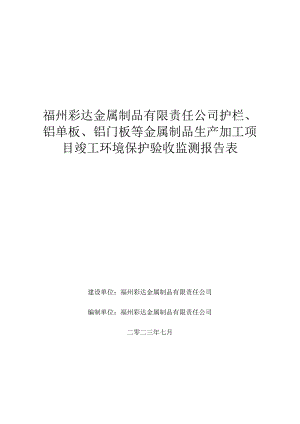 福州彩达金属制品有限责任公司护栏、铝单板、铝门板等金属制品生产加工项目竣工环境保护验收监测报告表.docx